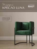 Дизайнерское кресло LUNA от мебельной компании RIHOT на металлическом каркасе. Цвет - ткани DEEPFOREST. Цвет каркаса - черный. 1 шт