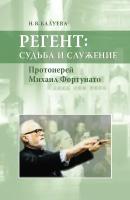 Регент: судьба и служение. Протоиерей Михаил Фортунато