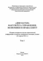 «Дни науки» факультета управления, экономики и права книту. В 2 т. Том 1