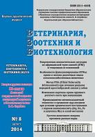 Ветеринария, зоотехния и биотехнология №8 2014