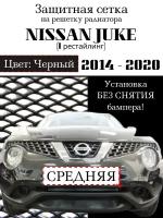 Защита радиатора (защитная сетка центральная узкая) Nissan Juke 2014-2020 черная