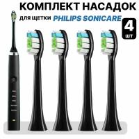 Насадки для электрической зубной щетки Philips Sonicare 4 шт. Черные