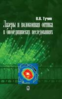 Лазеры и волоконная оптика в биомедицинских исследованиях