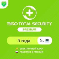 Антивирус 360 Total Security Premium 3 года на 5 устройств (электронный ключ, мультиязычный, Весь мир) Арт-360TSP35