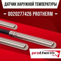 Датчик 0020277426 наружной температуры для котла PROTHERM / NTC датчик уличной температуры воздуха для газового котла протерм 10kOm 1 метр