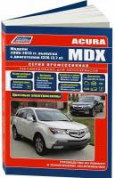 Автокнига: руководство / инструкция по ремонту и эксплуатации ACURA MDX (акура МДХ) бензин 2006-2013 годы выпуска, 978-5-88850-581-6, издательство Легион-Aвтодата