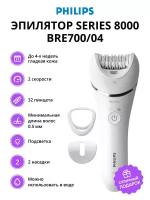 Эпилятор Philips Series 8000 BRE700/04 Цвет: белый