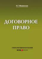 Договорное право. Учебно-методическое пособие