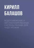 Водоснабжение и автоматизированные системы полива для чудо-урожая