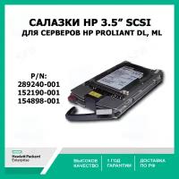 Салазки HP 3.5 SCSI Tray Caddy для серверов HP proliant DL, ML сер. 289240-001,152190-001,154898-001