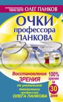 Очки профессора Панкова. Восстановление зрения по уникальной технологии профессора Олега Панкова