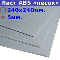 Лист АБС (ABS) 5х240х240 мм, серый, текстура «песок»