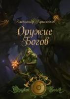 Оружие Богов. Книга 1