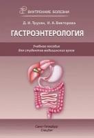 Гастроэнтерология. Учебное пособие для студентов медицинских вузов