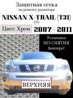 Защита радиатора (защитная сетка) Nissan X-Trail 2007-2011 хромированная верхняя