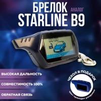 Брелок (пульт) FLT B9 совместимый со StarLine B9 (чехол в подарок)