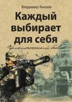 Каждый выбирает для себя. Приключенческий боевик