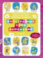 Большой уникальный иллюстрированный толковый словарь иностранных слов и выражений для детей