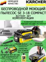 Аккумуляторный моющий пылесос Karcher SE 3-18 Compact BatterySet EU