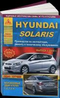 Руководство по ремонту HYUNDAI SOLARIS бензин с 2010 года выпуска, 978-5-8245-0161-2, издательство Арго-Авто