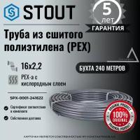 Труба из сшитого полиэтилена (PEX) STOUT 16х2,2 (бухта 240 метров) PEX-a с кислородным слоем, серая SPX-0001-241622