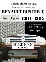 Защита радиатора (защитная сетка) Renault Duster 2011-2015 с вырезом под ДХО хромированная