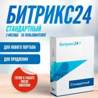 CRM Битрикс24 тариф Стандартный - 3 месяца