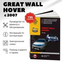 Автокнига: руководство / инструкция по ремонту и эксплуатации GREAT WALL HOVER (грейт волл ховер) дизель с 2007 года выпуска, 978-966-1672-37-5, издательство Монолит