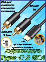 Аудиокабель TYPE C - 2RCA кабель RCA для iPhone, Samsung, Xiaomi, динамиков, домашнего кинотеатра KIN KY-219