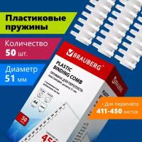 Пружины пластик. для переплета к-т 50 шт 51 мм (для сшив. 411-450 л.) белые Brauberg 530935 (1)