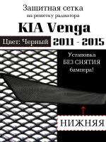 Защита радиатора (защитная сетка) KIA Venga 2011-2015 нижняя черная