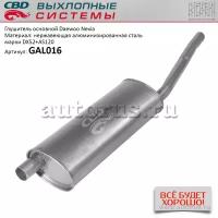 Глушитель daewoo nexia cbd gal016