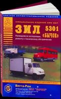 Автокнига: руководство / инструкция по ремонту и эксплуатации ЗИЛ 5301 бычок дизель, 5-9545-0024-Х, издательство Арго-Авто