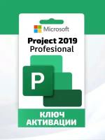 Microsoft Project 2019 Professional - Привязка к учетной записи, Лицензионный ключ (Активация на сайте Microsoft) Русский язык