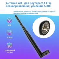 Антенна Wi-Fi для роутера 2,4 ГГц, всенаправленная, усиление 5 dbi, черная