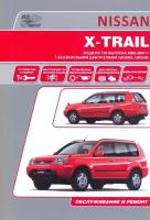 Автокнига: руководство / инструкция по ремонту и эксплуатации NISSAN X-TRAIL (ниссан ИКС трейл) бензин 2000-2007 годы выпуска, 5-98410-018-5, издательство Автонавигатор