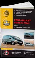 Автокнига: руководство / инструкция по ремонту и эксплуатации FORD S-MAX (форд с-макс) / GALAXY (гэлэкси) бензин / дизель с 2006, с 2010 и с 2012 гг. выпуска, 978-617-537-162-6, издательство Монолит