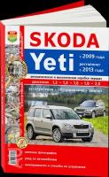 Цветная книга: руководство / инструкция по ремонту и эксплуатации SKODA YETI (шкода йети) бензин / дизель с 2009 и с 2013 гг. выпуска, 978-5-91685-171-7, издательство Мир Автокниг