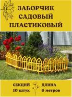 Декоративное ограждение Кованый цветок 10 секций, 6 м желтый