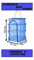 Сетка Сушилка большая 50X50X65 усиленный каркас подвесная складная