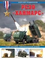 Рсзо «Хаймарс». «Чудо-оружие» американской армии