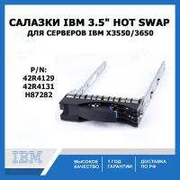 Салазки IBM 3.5