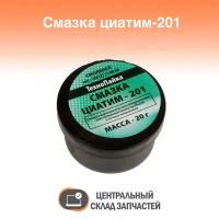 Смазка циатим-201, 20г