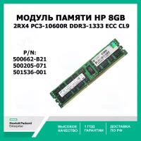 Оперативная память HP 8Gb 2Rx4 PC3-10600R DDR3-1333 ECC CL9, 500205-071, 501536-001 (500662-B21)