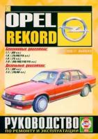 Автокнига: руководство / инструкция по ремонту и эксплуатации OPEL REKORD (опель рекорд) бензин / дизель 1978-1986 годы выпуска, 978-985-455-152-4, издательство Чижовка