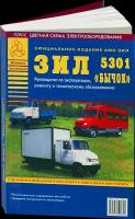 Автокнига: руководство / инструкция по ремонту и эксплуатации ЗИЛ 5301 бычок дизель, 5-9545-0032-0, издательство Арго-Авто