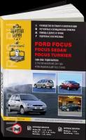 Автокнига: руководство / инструкция по ремонту и эксплуатации FORD FOCUS / FOCUS SEDAN / FOCUS TURNIER (форд фокус) бензин / дизель 1998-2005 годы выпуска, 978-611-537-001-6, издательство Монолит