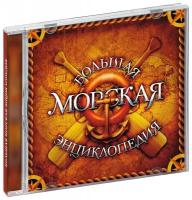 Большая морская энциклопедия (CD-ROM)