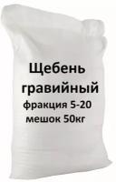 Щебень гравийный фракция 5-20мм (50кг) / Щебень гравийный фракция 5-20мм (50кг)