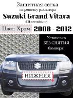 Защита радиатора (защитная сетка) Suzuki Grand Vitara 2008-2012 хромированная